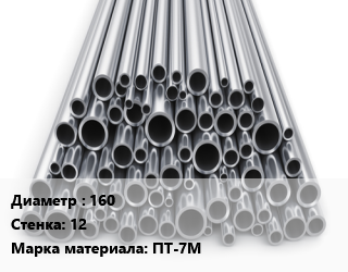 Труба титановая 160 s=12 Марка: ПТ-7М цена По запросу где купить, условия доставки в Шымкенте и Южно-Казахстанской области